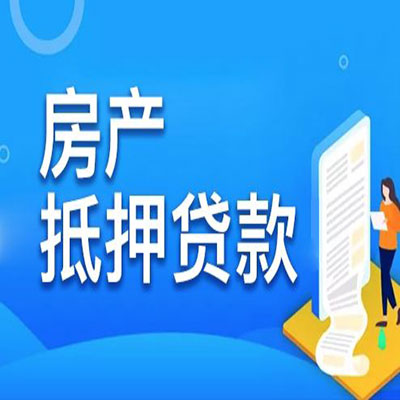 兰考​房产抵押贷款