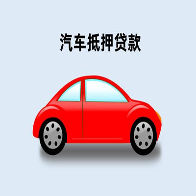 兰考车辆抵押贷款